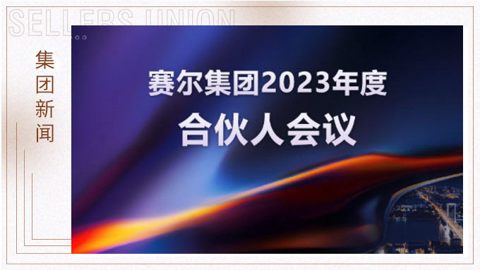 賽爾集團(tuán)召開2023年度合伙人會議